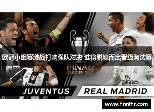 欧冠小组赛激战打响强队对决 谁将脱颖而出晋级淘汰赛