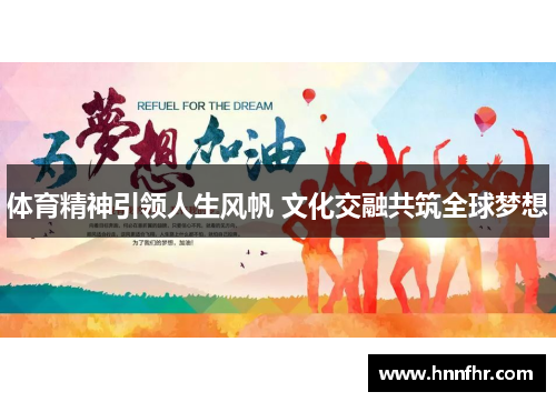 体育精神引领人生风帆 文化交融共筑全球梦想