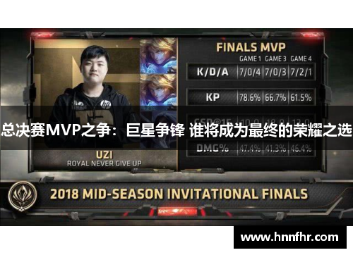 总决赛MVP之争：巨星争锋 谁将成为最终的荣耀之选