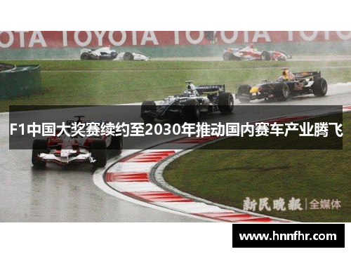 F1中国大奖赛续约至2030年推动国内赛车产业腾飞