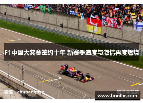 F1中国大奖赛签约十年 新赛季速度与激情再度燃烧 F1中国大奖赛签约十年 新赛季速度与激情再度燃烧