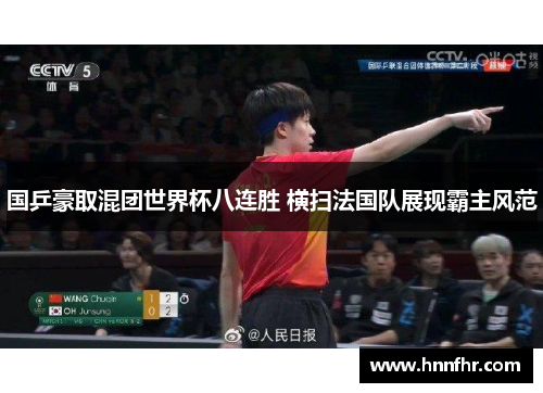 国乒豪取混团世界杯八连胜 横扫法国队展现霸主风范 国乒豪取混团世界杯八连胜 横扫法国队展现霸主风范