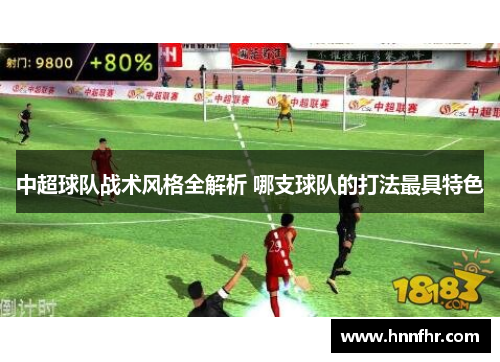 中超球队战术风格全解析 哪支球队的打法最具特色