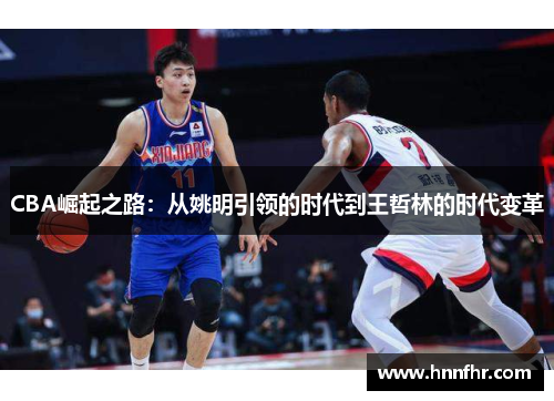 CBA崛起之路：从姚明引领的时代到王哲林的时代变革