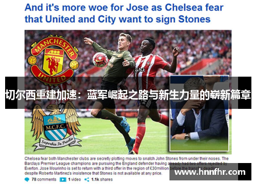 切尔西重建加速：蓝军崛起之路与新生力量的崭新篇章