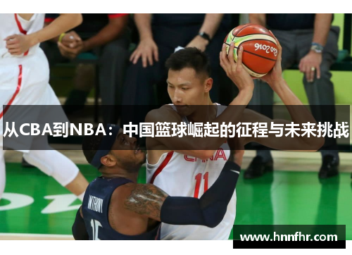 从CBA到NBA：中国篮球崛起的征程与未来挑战