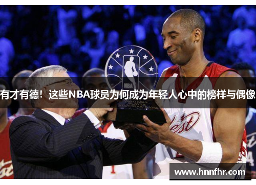 有才有德！这些NBA球员为何成为年轻人心中的榜样与偶像
