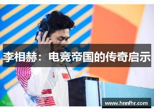 李相赫：电竞帝国的传奇启示