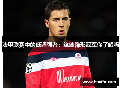 法甲联赛中的低调强者：这些隐形冠军你了解吗