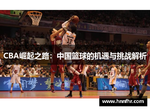 CBA崛起之路：中国篮球的机遇与挑战解析