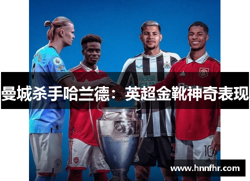曼城杀手哈兰德：英超金靴神奇表现