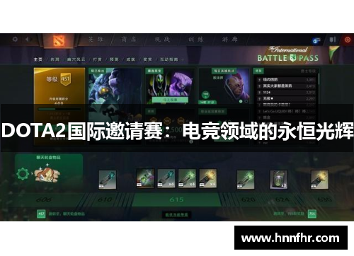 DOTA2国际邀请赛：电竞领域的永恒光辉