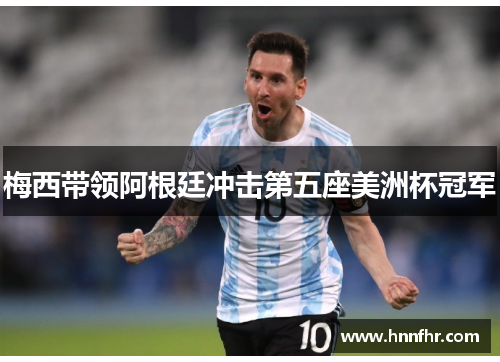 梅西带领阿根廷冲击第五座美洲杯冠军