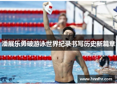 潘展乐勇破游泳世界纪录书写历史新篇章