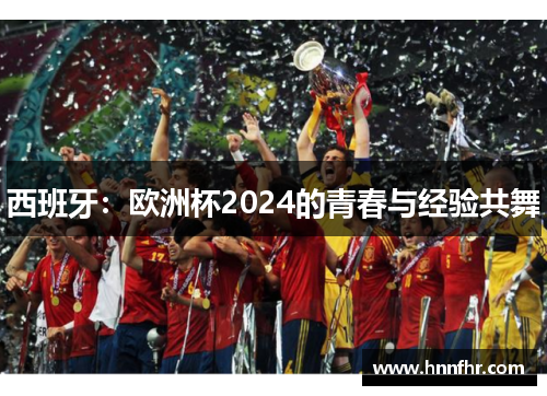 西班牙：欧洲杯2024的青春与经验共舞