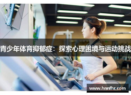 青少年体育抑郁症：探索心理困境与运动挑战