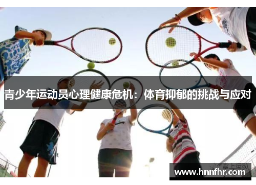 青少年运动员心理健康危机：体育抑郁的挑战与应对