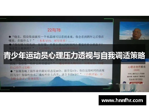 青少年运动员心理压力透视与自我调适策略