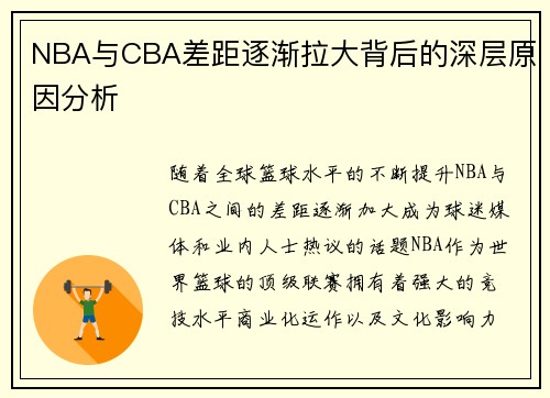 NBA与CBA差距逐渐拉大背后的深层原因分析