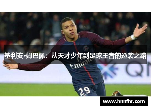 基利安·姆巴佩：从天才少年到足球王者的逆袭之路