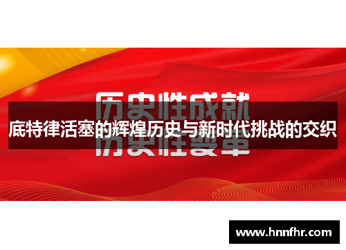 底特律活塞的辉煌历史与新时代挑战的交织