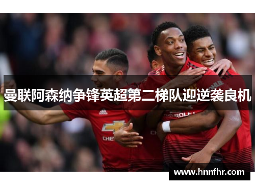 曼联阿森纳争锋英超第二梯队迎逆袭良机