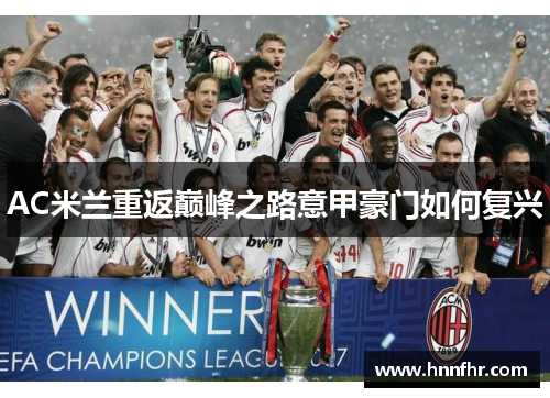 AC米兰重返巅峰之路意甲豪门如何复兴