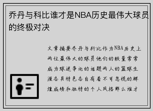 乔丹与科比谁才是NBA历史最伟大球员的终极对决