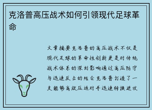 克洛普高压战术如何引领现代足球革命