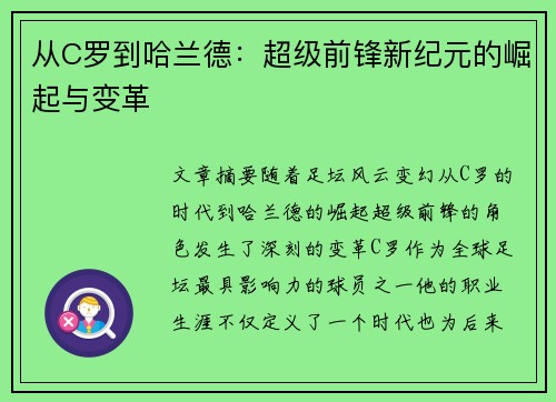 从C罗到哈兰德:超级前锋新纪元的崛起与变革 从C罗到哈兰德:超级前锋新纪元的崛起与变革