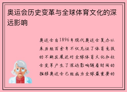 奥运会历史变革与全球体育文化的深远影响