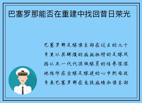 巴塞罗那能否在重建中找回昔日荣光