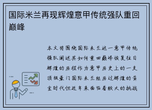 国际米兰再现辉煌意甲传统强队重回巅峰