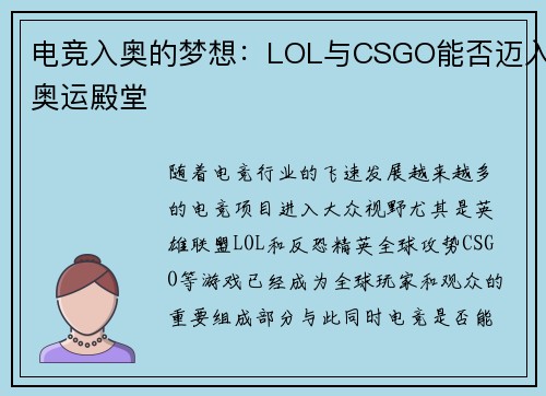 电竞入奥的梦想：LOL与CSGO能否迈入奥运殿堂