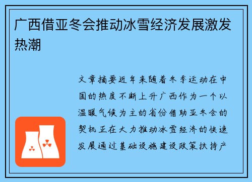 广西借亚冬会推动冰雪经济发展激发热潮