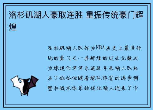 洛杉矶湖人豪取连胜 重振传统豪门辉煌 洛杉矶湖人豪取连胜 重振传统豪门辉煌