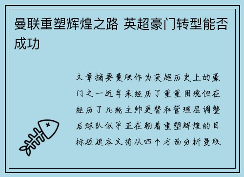 曼联重塑辉煌之路 英超豪门转型能否成功