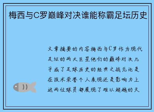梅西与C罗巅峰对决谁能称霸足坛历史 梅西与C罗巅峰对决谁能称霸足坛历史