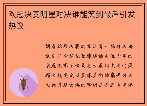 欧冠决赛明星对决谁能笑到最后引发热议