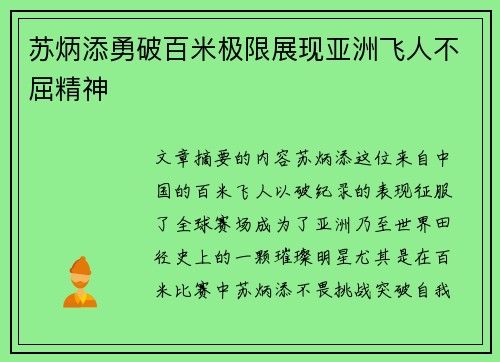 苏炳添勇破百米极限展现亚洲飞人不屈精神