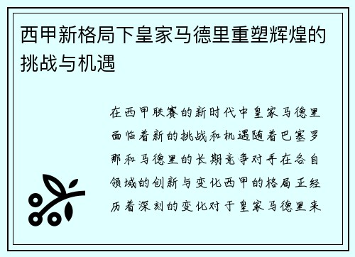 西甲新格局下皇家马德里重塑辉煌的挑战与机遇