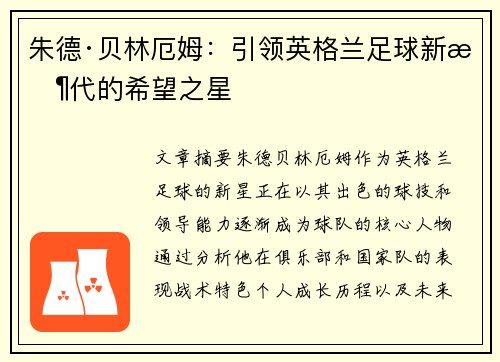 朱德·贝林厄姆：引领英格兰足球新时代的希望之星