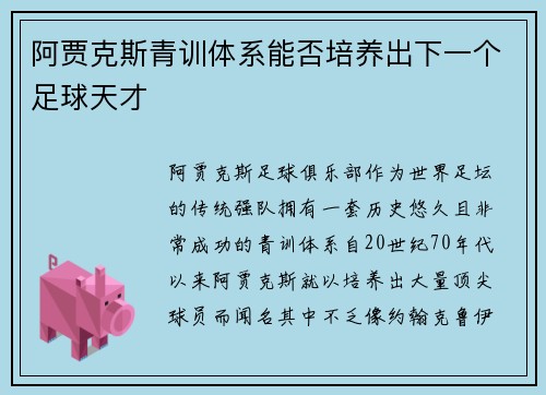阿贾克斯青训体系能否培养出下一个足球天才