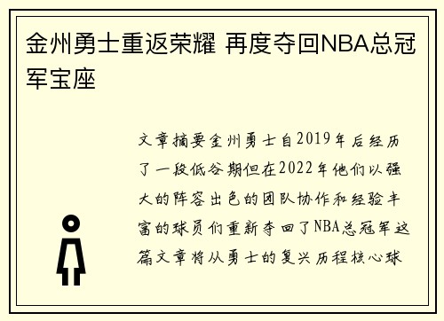 金州勇士重返荣耀 再度夺回NBA总冠军宝座