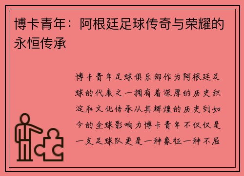 博卡青年：阿根廷足球传奇与荣耀的永恒传承