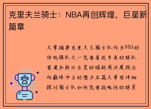 克里夫兰骑士：NBA再创辉煌，巨星新篇章