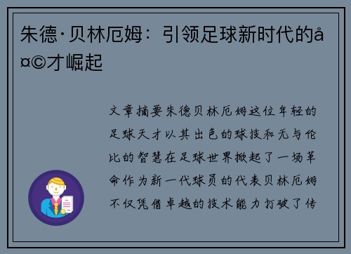 朱德·贝林厄姆：引领足球新时代的天才崛起