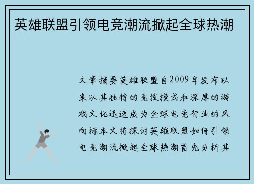 英雄联盟引领电竞潮流掀起全球热潮