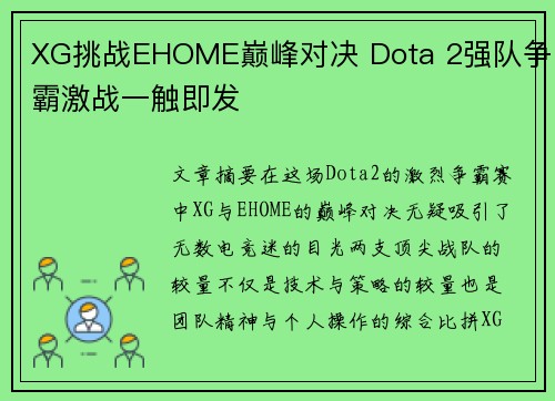 XG挑战EHOME巅峰对决 Dota 2强队争霸激战一触即发