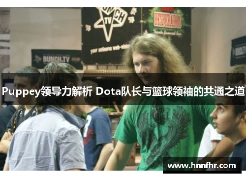Puppey领导力解析 Dota队长与篮球领袖的共通之道